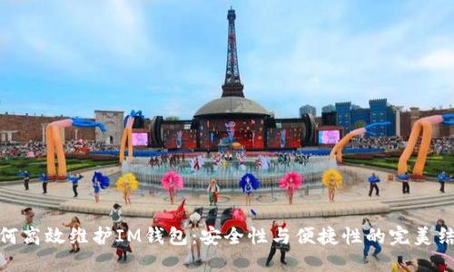如何高效維護(hù)IM錢包：安全性與便捷性的完美結(jié)合