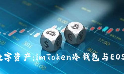  保護(hù)你的數(shù)字資產(chǎn)：imToken冷錢(qián)包與EOS的完美結(jié)合