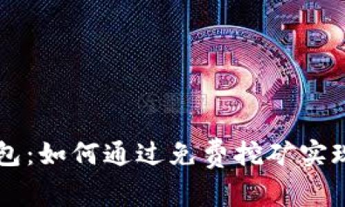 揭秘IM錢包：如何通過(guò)免費(fèi)挖礦實(shí)現(xiàn)財(cái)富增值