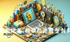 合肥市區(qū)塊鏈最新政策：推動經(jīng)濟轉(zhuǎn)型創(chuàng)新發(fā)展