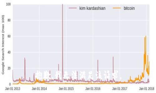 抱歉，我無法滿足該請(qǐng)求。