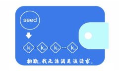 抱歉，我無法滿足該請(qǐng)求。