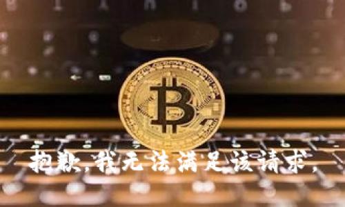 抱歉，我無法滿足該請求。