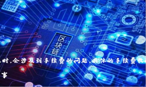 在imToken錢包中，使用波場（Tron）網(wǎng)絡(luò)進行轉(zhuǎn)賬時，會涉及到手續(xù)費的問題，具體的手續(xù)費收取方式和計算機制可以由以下幾個方面進行說明。

imToken波場錢包手續(xù)費詳解：你應(yīng)該知道的那些事