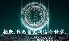 抱歉，我無法完成這個(gè)請(qǐng)求。