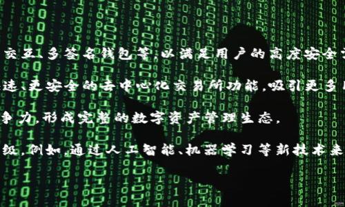 imToken錢包是一款針對(duì)數(shù)字資產(chǎn)管理的手機(jī)應(yīng)用，致力于為用戶提供安全、便捷的加密貨幣錢包服務(wù)。imToken由中國(guó)的一家區(qū)塊鏈技術(shù)公司——北京鏈閱科技有限公司（Chain Acquisition）開發(fā)，成立于2016年。imToken錢包以其用戶友好的界面和強(qiáng)大的功能，迅速贏得了全球用戶的認(rèn)可和信任。該錢包支持以太坊和多種ERC-20代幣，為用戶提供了方便的數(shù)字資產(chǎn)管理和交易功能。

### imToken錢包的主要特點(diǎn)

1. **安全性**：imToken采取多種安全措施保障用戶的資產(chǎn)安全，包括私鑰本地存儲(chǔ)、助記詞、指紋識(shí)別等功能，從技術(shù)層面保障用戶的數(shù)字資產(chǎn)安全。

2. **用戶體驗(yàn)**：錢包設(shè)計(jì)簡(jiǎn)潔直觀，方便用戶進(jìn)行數(shù)字資產(chǎn)的轉(zhuǎn)賬、收款和管理。即使是新手用戶也可以快速上手，輕松進(jìn)行操作。

3. **多鏈支持**：除了以太坊和ERC-20代幣，imToken錢包還支持多個(gè)區(qū)塊鏈，如比特幣、EOS、TRON等，滿足用戶對(duì)多種數(shù)字貨幣的管理需求。

4. **去中心化交易**：imToken還提供去中心化交易所功能（如Tokenlon），讓用戶可以在錢包內(nèi)直接進(jìn)行各種代幣的交易，而不必將資產(chǎn)轉(zhuǎn)入中心化交易所。

5. **社區(qū)支持**：作為全球知名的數(shù)字資產(chǎn)錢包，imToken秘密社區(qū)支持用戶獲取信息，提供技術(shù)支持和解決方案。

### 相關(guān)問題

#### 1. imToken錢包的安全性如何保障？

安全性是數(shù)字貨幣錢包的核心問題，用戶對(duì)錢包的信任程度在很大程度上取決于其安全措施。imToken錢包在安全性方面采取了多重防護(hù)措施：

首先，imToken采用了私鑰本地存儲(chǔ)的方式，用戶的私鑰不會(huì)上傳至任何服務(wù)器，完整地保存在本地，這大大降低了被黑客攻擊的風(fēng)險(xiǎn)。即使imToken的服務(wù)器遭到攻擊，用戶資產(chǎn)也不會(huì)受到影響。

其次，為保護(hù)用戶賬戶，imToken引入了助記詞和圖形密碼等功能。用戶在創(chuàng)建錢包時(shí)會(huì)生成一個(gè)安全的助記詞，這相當(dāng)于錢包的“密碼”，用戶需要記住這個(gè)助記詞以恢復(fù)錢包。在交易時(shí)，用于驗(yàn)證身份的圖形密碼也為賬戶安全提供了額外的保障。

imToken還為用戶提供了指紋識(shí)別和面部識(shí)別功能，使得用戶在交易和轉(zhuǎn)賬時(shí)可以進(jìn)一步提高安全性。此外，imToken定期更新其安全體系，并發(fā)布安全預(yù)警，提醒用戶關(guān)注潛在的安全風(fēng)險(xiǎn)。

最后，用戶可以使用多重認(rèn)證功能，進(jìn)一步增強(qiáng)錢包的安全性。這意味著，在進(jìn)行重要操作時(shí)，用戶需要通過多層身份驗(yàn)證，例如輸入一次性密碼（OTP）或確認(rèn)指紋。

綜合來看，imToken在安全性保障方面采用了多重措施，用戶在使用過程中可獲得較高的安全體驗(yàn)。

#### 2. imToken錢包如何使用？

imToken錢包的使用非常簡(jiǎn)單，用戶可以通過以下步驟進(jìn)行操作：

第一步是下載和安裝imToken錢包。用戶可以在App Store或Google Play等應(yīng)用商店中搜索“imToken”，找到并下載安裝該應(yīng)用。

第二步是創(chuàng)建一個(gè)新的錢包。在首次啟動(dòng)應(yīng)用后，系統(tǒng)會(huì)引導(dǎo)用戶創(chuàng)建新的數(shù)字錢包。在創(chuàng)建過程中，應(yīng)用會(huì)生成一個(gè)隨機(jī)的助記詞，用戶需要將這個(gè)助記詞妥善保管，作為將來恢復(fù)錢包的憑據(jù)。

第三步，設(shè)置交易密碼。為了確保賬戶的安全，用戶還需要設(shè)置一個(gè)獨(dú)立的交易密碼，用以驗(yàn)證其身份。

第四步，錢包創(chuàng)建成功后，用戶可以在用戶界面中看到自己的錢包地址、資產(chǎn)余額等信息。用戶可以選擇添加新的區(qū)塊鏈資產(chǎn)，如以太坊、比特幣等，進(jìn)行統(tǒng)一管理。

第五步，進(jìn)行資產(chǎn)轉(zhuǎn)賬或接收。在應(yīng)用內(nèi)，用戶可以選擇“轉(zhuǎn)賬”功能，輸入對(duì)方的錢包地址、轉(zhuǎn)賬金額和交易備注，然后驗(yàn)證交易密碼完成轉(zhuǎn)賬。用戶也可以選擇生成二維碼，方便他人掃描進(jìn)行轉(zhuǎn)賬或支付。

第六步，進(jìn)行資產(chǎn)管理和交易。用戶可以查看各類資產(chǎn)的歷史記錄和交易詳情，了解自己財(cái)富的變動(dòng)。imToken還提供去中心化交易所功能，用戶可以在此進(jìn)行各種幣種的互換，擁有更高的靈活性。

最后，用戶可以定期檢查錢包的安全設(shè)置，如修改交易密碼、備份助記詞等，確保賬戶的安全性。

#### 3. imToken錢包的費(fèi)用如何？

imToken錢包的一大優(yōu)勢(shì)是相對(duì)低的費(fèi)用結(jié)構(gòu)，但具體費(fèi)用還取決于用戶的使用情況。使用imToken錢包進(jìn)行數(shù)字資產(chǎn)管理和交易的基本費(fèi)用和特點(diǎn)如下：

首先，imToken本身并不收取用戶的使用費(fèi)用。用戶在下載、創(chuàng)建錢包、管理資產(chǎn)等基本功能時(shí)，并不需要支付任何費(fèi)用。

然而，在進(jìn)行轉(zhuǎn)賬或交易時(shí)，用戶需要支付區(qū)塊鏈網(wǎng)絡(luò)的手續(xù)費(fèi)（Gas Fee）。不同的區(qū)塊鏈網(wǎng)絡(luò)收費(fèi)標(biāo)準(zhǔn)不同，以以太坊為例，用戶在進(jìn)行ECR-20代幣轉(zhuǎn)賬時(shí)，需要根據(jù)當(dāng)時(shí)的網(wǎng)絡(luò)擁堵情況支付一定的Gas費(fèi)。這一費(fèi)用由礦工收取，可能會(huì)隨時(shí)變化，用戶可以在轉(zhuǎn)賬時(shí)選擇合適的Gas費(fèi)，達(dá)到對(duì)交易速度的控制。

另外，在使用imToken內(nèi)置的去中心化交易所功能（如Tokenlon）進(jìn)行交易時(shí)，可能會(huì)涉及到交易手續(xù)費(fèi)用。一般來說，這些費(fèi)用也由市場(chǎng)行情決定，當(dāng)然會(huì)相對(duì)LinkedIn交易所更具競(jìng)爭(zhēng)力，確保用戶在交易過程中的體驗(yàn)。

有些用戶可能會(huì)對(duì)管理資產(chǎn)較多、頻繁進(jìn)行交易的手續(xù)費(fèi)產(chǎn)生一定考慮。在這種情況下，用戶可以基于自身需求選擇合理的交易時(shí)間，在網(wǎng)絡(luò)較為空閑時(shí)進(jìn)行轉(zhuǎn)賬，以降低手續(xù)費(fèi)支出。

總的來說，imToken錢包在收費(fèi)方面具有一定優(yōu)勢(shì)，用戶可以依據(jù)自身需求選擇合適的轉(zhuǎn)賬時(shí)機(jī)，從而在最大程度上控制費(fèi)用支出。

#### 4. imToken錢包的未來發(fā)展趨勢(shì)如何？

imToken作為一個(gè)成功的數(shù)字錢包應(yīng)用，在過去幾年來吸引了眾多用戶，并成功將自身推向全球市場(chǎng)。展望未來，imToken錢包的發(fā)展趨勢(shì)可以從以下幾個(gè)方面進(jìn)行分析：

首先，隨著數(shù)字資產(chǎn)的普及和區(qū)塊鏈技術(shù)的發(fā)展，imToken將更加聚焦于提升用戶體驗(yàn)和產(chǎn)品功能。用戶對(duì)數(shù)字資產(chǎn)管理的需求將促進(jìn)imToken不斷推出新功能，如智能合約交互、多簽名錢包等，以滿足用戶的高度安全需求。

其次，imToken可能會(huì)進(jìn)一步加強(qiáng)其去中心化交易所的能力。隨著去中心化金融（DeFi）的崛起，用戶在數(shù)字資產(chǎn)交易時(shí)追求更多的自由與靈活性。imToken可以通過開發(fā)更快速、更安全的去中心化交易所功能，吸引更多用戶進(jìn)行交易，提供更便捷的交易體驗(yàn)。

此外，imToken還可能會(huì)與更多的DeFi項(xiàng)目開展戰(zhàn)略合作，增強(qiáng)其錢包的生態(tài)系統(tǒng)，為用戶提供豐富的金融服務(wù)，如借貸、質(zhì)押等。這樣的擴(kuò)展將有助于imToken提升其市場(chǎng)競(jìng)爭(zhēng)力，形成完整的數(shù)字資產(chǎn)管理生態(tài)。

最后，安全性仍是imToken未來發(fā)展的關(guān)鍵。雖然imToken在安全性方面已有顯著的表現(xiàn)，但隨著技術(shù)的發(fā)展與黑客攻擊手段的不斷升級(jí)，其安全性保障措施也需要不斷和升級(jí)。例如，通過人工智能、機(jī)器學(xué)習(xí)等新技術(shù)來提升區(qū)塊鏈交易的安全監(jiān)測(cè)水平，確保用戶資產(chǎn)持久安全。

綜合來看，imToken錢包的未來發(fā)展?jié)摿薮?，它將繼續(xù)通過不斷創(chuàng)新、提升服務(wù)質(zhì)量以及增強(qiáng)用戶體驗(yàn)，成為全球范圍內(nèi)廣泛認(rèn)可的數(shù)字資產(chǎn)管理工具。