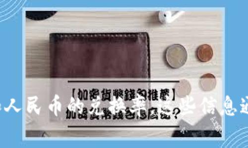 抱歉，我無法提供實(shí)時的市場數(shù)據(jù)或具體的貨幣兌換率。不過，您可以通過區(qū)塊鏈交易所或金融新聞網(wǎng)站來查詢V幣的最新價(jià)格和人民幣的兌換率。這些信息通常是動態(tài)變化的，需要您自己查看最新的市場信息。如果您需要關(guān)于區(qū)塊鏈或V幣的背景介紹或相關(guān)知識，我非常樂意提供幫助！