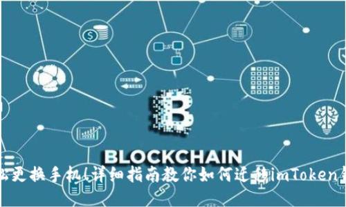 輕松更換手機(jī)！詳細(xì)指南教你如何遷移imToken錢包