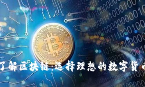 深入了解區(qū)塊鏈：選擇理想的數(shù)字貨幣網(wǎng)站