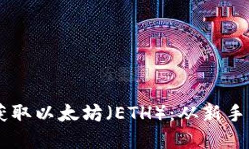 如何通過IM錢包獲取以太坊（ETH）：從新手到高手的完全指南