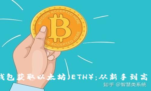 如何通過IM錢包獲取以太坊（ETH）：從新手到高手的完全指南