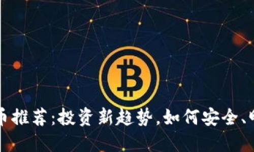 區(qū)塊鏈買幣推薦：投資新趨勢，如何安全、明智地入場