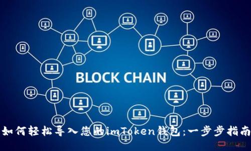 如何輕松導(dǎo)入您的imToken錢包：一步步指南