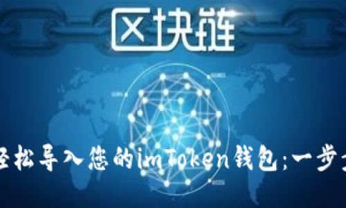 如何輕松導(dǎo)入您的imToken錢包：一步步指南