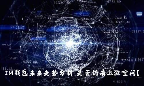 IM錢包未來走勢(shì)分析：是否仍有上漲空間？