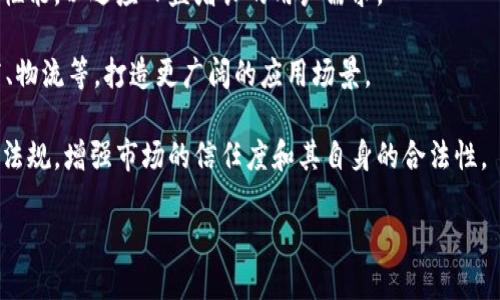   探索幣迦索區(qū)塊鏈6：未來(lái)數(shù)字經(jīng)濟(jì)的引擎 / 
 guanjianci 區(qū)塊鏈,數(shù)字經(jīng)濟(jì),幣迦索 /guanjianci 

在當(dāng)今快速發(fā)展的科技世界中，數(shù)字經(jīng)濟(jì)正以前所未有的速度上升，尤其是在區(qū)塊鏈技術(shù)的推動(dòng)下。幣迦索區(qū)塊鏈6（BICASO 6）作為一種全新的區(qū)塊鏈平臺(tái)，不僅在技術(shù)上有所創(chuàng)新，同時(shí)在應(yīng)用場(chǎng)景上也展現(xiàn)了廣闊的前景。本文將詳細(xì)介紹幣迦索區(qū)塊鏈6的創(chuàng)新特性、應(yīng)用場(chǎng)景、生態(tài)系統(tǒng)，以及對(duì)未來(lái)數(shù)字經(jīng)濟(jì)的影響。

1. 幣迦索區(qū)塊鏈6的技術(shù)創(chuàng)新
幣迦索區(qū)塊鏈6在技術(shù)創(chuàng)新上有幾個(gè)重要的方面。首先，隨著區(qū)塊鏈技術(shù)的不斷演進(jìn)，幣迦索6引入了分片技術(shù)（sharding）來(lái)提高網(wǎng)絡(luò)的整體吞吐量。分片技術(shù)通過(guò)將網(wǎng)絡(luò)劃分為多個(gè)小部分（分片），每個(gè)分片都有自己的交易記錄和智能合約，這樣可以大幅提升交易速度和效率。

其次，幣迦索區(qū)塊鏈6在共識(shí)機(jī)制上引入了更為環(huán)保的協(xié)議。傳統(tǒng)的工作量證明（Proof of Work）機(jī)制由于需要大量的計(jì)算資源，造成了很大的能耗。而幣迦索6采用了權(quán)益證明（Proof of Stake）和拜占庭容錯(cuò)（Byzantine Fault Tolerance）的結(jié)合，使得驗(yàn)證節(jié)點(diǎn)的選擇更加高效和環(huán)保，從而降低了對(duì)于能源的消耗。

另外，幣迦索6實(shí)現(xiàn)了多鏈架構(gòu)，這意味著不同的應(yīng)用可以在不同的鏈上運(yùn)行，而不必互相干擾。這樣的設(shè)計(jì)使得開(kāi)發(fā)者可以根據(jù)具體的需求選擇適合的鏈，極大地增強(qiáng)了平臺(tái)的靈活性和擴(kuò)展性。

2. 幣迦索區(qū)塊鏈6的應(yīng)用場(chǎng)景
幣迦索區(qū)塊鏈6的廣泛應(yīng)用場(chǎng)景使其成為了數(shù)字經(jīng)濟(jì)的有力推動(dòng)者。在金融領(lǐng)域，幣迦索6可以為去中心化金融（DeFi）應(yīng)用提供支持，無(wú)論是借貸、交易還是資產(chǎn)管理，幣迦索6都能提供安全、透明和高效的解決方案。

在供應(yīng)鏈管理方面，幣迦索6的透明性和不可篡改性可以確保每個(gè)環(huán)節(jié)的信息都可以追溯，減少欺詐和提升效率。例如，產(chǎn)品的生產(chǎn)過(guò)程、運(yùn)輸狀態(tài)等信息都可以實(shí)時(shí)更新，消費(fèi)者能夠在區(qū)塊鏈上查看到所有相關(guān)的信息，增強(qiáng)了信任感。

醫(yī)療健康也是幣迦索6的重要應(yīng)用場(chǎng)景。通過(guò)區(qū)塊鏈技術(shù)，患者的電子健康記錄可以安全地存儲(chǔ)在區(qū)塊鏈上，只有經(jīng)過(guò)授權(quán)的醫(yī)療機(jī)構(gòu)才能訪(fǎng)問(wèn)這些數(shù)據(jù)。這不僅保護(hù)了患者隱私，還促進(jìn)了醫(yī)療數(shù)據(jù)的共享，提高了醫(yī)療服務(wù)的效率。

3. 幣迦索區(qū)塊鏈6的生態(tài)系統(tǒng)
幣迦索區(qū)塊鏈6構(gòu)建了一個(gè)完整的生態(tài)系統(tǒng)，吸引了各種開(kāi)發(fā)者和企業(yè)進(jìn)行合作。通過(guò)幣迦索的開(kāi)發(fā)者平臺(tái)，任何人都可以創(chuàng)建自己的應(yīng)用和智能合約。幣迦索還提供了一系列工具和API，簡(jiǎn)化了開(kāi)發(fā)流程，使得開(kāi)發(fā)者可以更加專(zhuān)注于創(chuàng)新應(yīng)用的實(shí)現(xiàn)。

在Token經(jīng)濟(jì)方面，幣迦索6引入了通證激勵(lì)機(jī)制，鼓勵(lì)用戶(hù)參與到平臺(tái)中來(lái)。用戶(hù)通過(guò)參與挖礦、為網(wǎng)絡(luò)提供服務(wù)、創(chuàng)造內(nèi)容等方式，可以獲得相應(yīng)的Token獎(jiǎng)勵(lì)，這些Token不僅可以在平臺(tái)內(nèi)流通，還可以用于參與平臺(tái)內(nèi)的治理和決策。

社區(qū)是幣迦索6生態(tài)系統(tǒng)的重要組成部分。幣迦索積極與社區(qū)互動(dòng)，定期舉行線(xiàn)上線(xiàn)下的活動(dòng)，鼓勵(lì)用戶(hù)分享他們的應(yīng)用和使用案例，促進(jìn)生態(tài)系統(tǒng)的不斷發(fā)展和壯大。

4. 幣迦索區(qū)塊鏈6對(duì)未來(lái)數(shù)字經(jīng)濟(jì)的影響
隨著數(shù)字經(jīng)濟(jì)的不斷發(fā)展，幣迦索區(qū)塊鏈6的出現(xiàn)將對(duì)傳統(tǒng)經(jīng)濟(jì)模式產(chǎn)生深遠(yuǎn)影響。首先，幣迦索6通過(guò)去中心化的模式，打破了傳統(tǒng)經(jīng)濟(jì)中大型企業(yè)對(duì)市場(chǎng)的控制，賦予了個(gè)人和小企業(yè)更多的機(jī)會(huì)。去中心化的金融系統(tǒng)可以提高資金的可獲得性，使更多人能夠參與到經(jīng)濟(jì)活動(dòng)中。

其次，幣迦索6的透明性和安全性將改變消費(fèi)方式。消費(fèi)者在購(gòu)物時(shí)，可以隨時(shí)查詢(xún)到產(chǎn)品的來(lái)源和生產(chǎn)信息，增強(qiáng)了消費(fèi)的信任度。同時(shí)，企業(yè)因?yàn)閰^(qū)塊鏈的記錄無(wú)法篡改，必須提高產(chǎn)品質(zhì)量和服務(wù)水平，從而提升市場(chǎng)競(jìng)爭(zhēng)力。

最后，隨著越來(lái)越多的應(yīng)用和服務(wù)遷移到幣迦索區(qū)塊鏈6上，整個(gè)經(jīng)濟(jì)體系將變得更加高效。有了智能合約，交易不再依賴(lài)于中介，減少了時(shí)間和成本，提高了交易效率。這種高效的經(jīng)濟(jì)模式將推動(dòng)整個(gè)社會(huì)的轉(zhuǎn)型，促進(jìn)可持續(xù)發(fā)展。

相關(guān)問(wèn)題探討
問(wèn)題一：幣迦索區(qū)塊鏈6如何保證安全性？
在區(qū)塊鏈技術(shù)中，安全性是至關(guān)重要的。幣迦索區(qū)塊鏈6通過(guò)多種技術(shù)手段確保網(wǎng)絡(luò)的安全性。首先，該平臺(tái)采用了加密算法來(lái)保護(hù)用戶(hù)數(shù)據(jù)，例如使用SHA-256哈希函數(shù)來(lái)加密交易信息，確保數(shù)據(jù)在傳輸過(guò)程中不被篡改。

其次，幣迦索6實(shí)施了強(qiáng)大的身份驗(yàn)證機(jī)制，用戶(hù)需要進(jìn)行多重身份認(rèn)證才能訪(fǎng)問(wèn)敏感信息。這種認(rèn)證可以是通過(guò)數(shù)字證書(shū)、雙重認(rèn)證等方式，確保只有授權(quán)的用戶(hù)才能進(jìn)行相關(guān)操作，從而防止未授權(quán)訪(fǎng)問(wèn)帶來(lái)的安全風(fēng)險(xiǎn)。

此外，幣迦索6在網(wǎng)絡(luò)架構(gòu)上也進(jìn)行了，以防范如DDoS攻擊這樣的安全威脅。通過(guò)分布式的網(wǎng)絡(luò)結(jié)構(gòu)，每個(gè)節(jié)點(diǎn)都對(duì)網(wǎng)絡(luò)進(jìn)行監(jiān)控，一旦發(fā)現(xiàn)異常，將會(huì)及時(shí)報(bào)警并采取措施進(jìn)行處理。

問(wèn)題二：幣迦索區(qū)塊鏈6與其他區(qū)塊鏈項(xiàng)目相比的優(yōu)勢(shì)是什么？
幣迦索區(qū)塊鏈6相較于其他區(qū)塊鏈項(xiàng)目，有幾個(gè)明顯的優(yōu)勢(shì)。首先是其性能表現(xiàn)。在交易處理速度上，傳統(tǒng)的區(qū)塊鏈如比特幣和以太坊會(huì)在網(wǎng)絡(luò)擁堵時(shí)出現(xiàn)延遲，而幣迦索6通過(guò)分片技術(shù)和多鏈架構(gòu)，有效地提升了交易處理速度，滿(mǎn)足大規(guī)模用戶(hù)的需求。

其次，在可擴(kuò)展性方面，幣迦索6的多鏈設(shè)計(jì)允許不同應(yīng)用在獨(dú)立的鏈上運(yùn)行，開(kāi)發(fā)者可以為特定需求創(chuàng)建過(guò)的鏈。這一功能在許多區(qū)塊鏈項(xiàng)目中并不常見(jiàn)，使得幣迦索6在應(yīng)用開(kāi)發(fā)方面更加靈活。

最后，幣迦索6的社區(qū)生態(tài)十分活躍，擁有強(qiáng)大的開(kāi)發(fā)者支持和用戶(hù)基礎(chǔ)。這不僅為開(kāi)發(fā)者提供了豐富的資源和支持，也允許用戶(hù)參與到平臺(tái)的治理中，共同推動(dòng)生態(tài)系統(tǒng)的健康發(fā)展。

問(wèn)題三：怎樣參與幣迦索區(qū)塊鏈6的生態(tài)建設(shè)？
參與幣迦索區(qū)塊鏈6的生態(tài)建設(shè)，用戶(hù)可以通過(guò)多種方式進(jìn)行貢獻(xiàn)。首先，開(kāi)發(fā)者可以通過(guò)在幣迦索的開(kāi)發(fā)者平臺(tái)上創(chuàng)建應(yīng)用、智能合約來(lái)參與。幣迦索為開(kāi)發(fā)者提供了豐富的開(kāi)發(fā)工具和文檔，使得開(kāi)發(fā)過(guò)程簡(jiǎn)單直觀(guān)。

用戶(hù)還可以參與到社區(qū)活動(dòng)中，通過(guò)分享自己的經(jīng)驗(yàn)、使用案例來(lái)促進(jìn)生態(tài)的建設(shè)。幣迦索經(jīng)常會(huì)舉辦線(xiàn)上線(xiàn)下的活動(dòng)，鼓勵(lì)用戶(hù)積極參與，提升社區(qū)的凝聚力。

此外，用戶(hù)還可以通過(guò)持有、交易幣迦索的原生Token，參與到代幣經(jīng)濟(jì)中。在某些項(xiàng)目中，用戶(hù)的持有量甚至可以影響到項(xiàng)目的決策和方向，增強(qiáng)了用戶(hù)在生態(tài)系統(tǒng)中的作用。

問(wèn)題四：幣迦索區(qū)塊鏈6的未來(lái)發(fā)展方向是什么？
展望未來(lái)，幣迦索區(qū)塊鏈6將繼續(xù)向以下幾個(gè)方向發(fā)展。首先，技術(shù)升級(jí)依然是重中之重。幣迦索6將不斷其底層技術(shù)，提升網(wǎng)絡(luò)的安全性和性能，以適應(yīng)日益增長(zhǎng)的用戶(hù)需求。

其次，幣迦索將擴(kuò)大其生態(tài)系統(tǒng)，吸引更多的開(kāi)發(fā)者和企業(yè)合作。通過(guò)與不同行業(yè)的合作，推動(dòng)區(qū)塊鏈技術(shù)在各個(gè)領(lǐng)域的應(yīng)用，如金融、醫(yī)療、物流等，打造更廣闊的應(yīng)用場(chǎng)景。

最后，幣迦索6還將加強(qiáng)與政府和監(jiān)管機(jī)構(gòu)的合作，推動(dòng)區(qū)塊鏈行業(yè)的合規(guī)發(fā)展。通過(guò)與監(jiān)管機(jī)構(gòu)的溝通，確保其技術(shù)和應(yīng)用符合當(dāng)?shù)胤煞ㄒ?guī)，增強(qiáng)市場(chǎng)的信任度和其自身的合法性。

總的來(lái)說(shuō)，幣迦索區(qū)塊鏈6將繼續(xù)立足于技術(shù)創(chuàng)新，服務(wù)用戶(hù)與社會(huì)，推動(dòng)數(shù)字經(jīng)濟(jì)的持續(xù)增長(zhǎng)與發(fā)展。