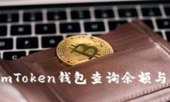 如何使用imToken錢包查詢余額與交易記錄？