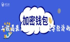 區(qū)塊鏈工程局最新消息：推動(dòng)數(shù)字經(jīng)濟(jì)的新引擎