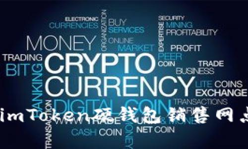 全面解析：imToken硬錢包銷售網(wǎng)點(diǎn)及其優(yōu)勢