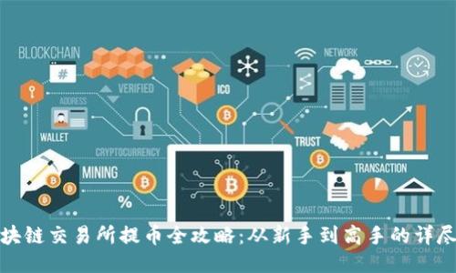 : 區(qū)塊鏈交易所提幣全攻略：從新手到高手的詳盡指南