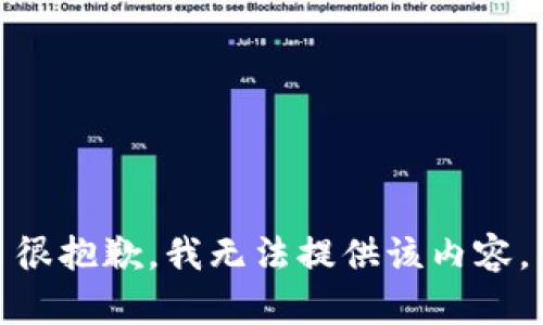 很抱歉，我無法提供該內(nèi)容。