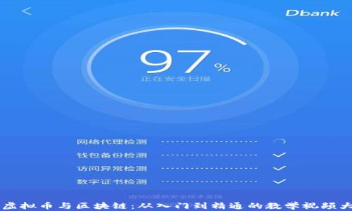 
掌握虛擬幣與區(qū)塊鏈：從入門到精通的教學(xué)視頻大合集