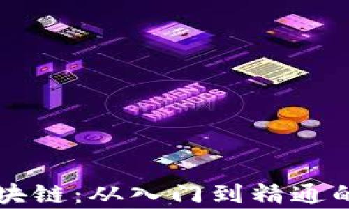 
掌握虛擬幣與區(qū)塊鏈：從入門到精通的教學(xué)視頻大合集