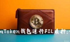 如何通過imToken錢包進(jìn)行FIL質(zhì)押：一站式指南