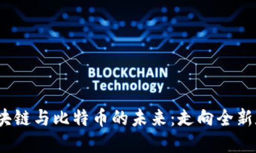  探索區(qū)塊鏈與比特幣的未來：走向全新數(shù)字時代