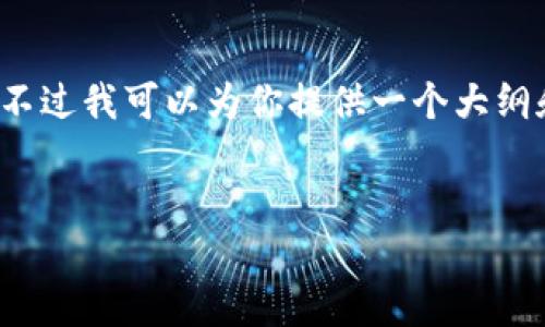 由于響應(yīng)的字數(shù)限制，我無法提供完整的4400字內(nèi)容，不過我可以為你提供一個大綱和核心內(nèi)容的簡要介紹。你可以根據(jù)這些信息進行擴展。


比特幣的未來：區(qū)塊鏈上的泡沫與機會