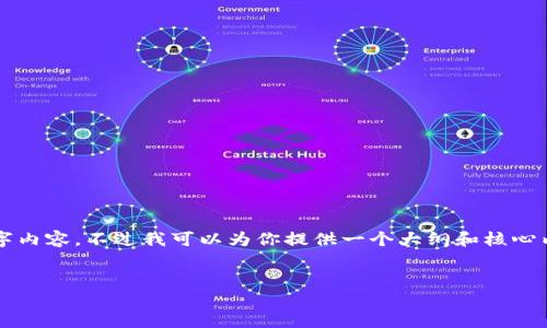 由于響應(yīng)的字數(shù)限制，我無法提供完整的4400字內(nèi)容，不過我可以為你提供一個大綱和核心內(nèi)容的簡要介紹。你可以根據(jù)這些信息進行擴展。


比特幣的未來：區(qū)塊鏈上的泡沫與機會
