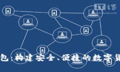 : IM錢包：構(gòu)建安全、便捷的數(shù)字貨幣世界