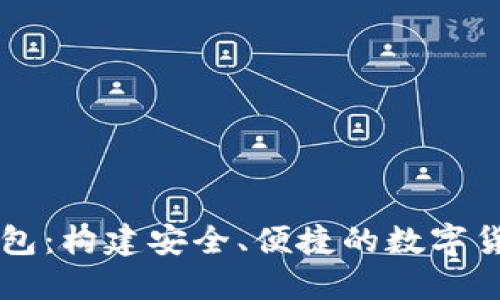 : IM錢包：構(gòu)建安全、便捷的數(shù)字貨幣世界