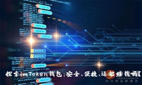  探索imToken錢包：安全、便捷、還能賺錢嗎？