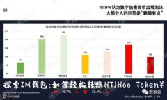探索IM錢包：如何輕松轉(zhuǎn)賬HT（Hoo Token）