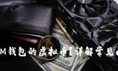 如何找回轉(zhuǎn)入IM錢包的虛擬幣？詳解常見問題與解