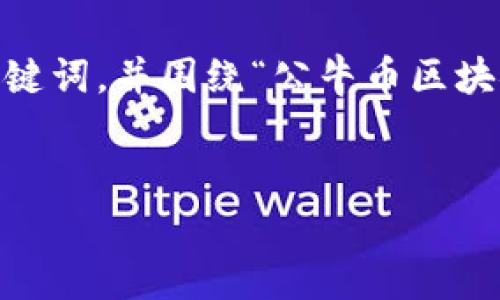 在這里，我將為您提供一個(gè)吸引人的，以及相關(guān)關(guān)鍵詞，并圍繞“公牛幣區(qū)塊鏈查詢”這個(gè)主題進(jìn)行詳細(xì)介紹和解答相關(guān)問題。


公牛幣區(qū)塊鏈查詢：揭示數(shù)字資產(chǎn)的透明與未來