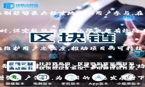 biao ti區(qū)塊鏈中的帶幣分配機制：從理論到實踐的全面解析/biao ti  
區(qū)塊鏈, 幣分配, 經(jīng)濟模型/guanjianci  

隨著區(qū)塊鏈技術(shù)的發(fā)展，越來越多的項目以各種形式采用區(qū)塊鏈進行數(shù)據(jù)管理和交易，而其中一個至關重要的方面就是“帶幣分配”機制。每個區(qū)塊鏈項目在設計時都需要考慮如何合理分配代幣，因為這不僅影響項目的初始資本運作，還關系到其未來的發(fā)展和社區(qū)的活躍度。

代幣分配是指在區(qū)塊鏈項目啟動之初，團隊向參與者、投資者、開發(fā)者和社區(qū)分配代幣的過程。帶幣分配不僅涉及代幣的數(shù)量和分配比例，也影響到項目的經(jīng)濟模型、治理結(jié)構(gòu)和參與者的激勵機制。合理的代幣分配制度能夠刺激用戶參與，增強生態(tài)系統(tǒng)的穩(wěn)定性，反之則可能導致項目的不成功。

一、帶幣分配的基本概念

代幣分配通常會伴隨著項目的ICO（Initial Coin Offering）或代幣生成事件（Token Generation Event, TGE）。這些代幣在市場上流通，可以用于購買商品、服務，或是作為網(wǎng)絡治理的投票權(quán)。在此過程中，有幾個概念至關重要：總供應量、流通供應量、私募與公募、團隊及顧問分配、社區(qū)獎勵等。

總供應量是指項目團隊所設計的代幣總量，而流通供應量則是實際在市場上流通的部分。通常，項目會考慮早期投資者和團隊成員的代幣分配，會使用鎖倉期（Vesting Period）來防止代幣一上市就被大量拋售。

二、帶幣分配機制的設計

在設計帶幣分配機制時，項目團隊通常會根據(jù)生態(tài)系統(tǒng)的需求和特征制定相應的比例。例如，有些項目會將50%的代幣分配給投資者，30%分配給團隊和顧問，20%留給社區(qū)及未來發(fā)展。這一比例可以根據(jù)項目的特點靈活變化，例如游戲類項目可能會重視用戶的參與感，而DeFi項目則可能更注重流動性的創(chuàng)建。

為了確保代幣的有效使用，項目團隊需要清楚地定義每個參與者的角色。例如，開發(fā)者的代幣可以用于激勵其實現(xiàn)更高的技術(shù)目標，社區(qū)成員的代幣可以用于參與決策或獎勵參與活動的用戶。團隊應保證分配的透明性，以增強投資者和用戶的信任。

三、代幣經(jīng)濟模型的影響

代幣的分配方式往往與項目的經(jīng)濟模型密切相關。代幣經(jīng)濟模型既包括代幣在生態(tài)系統(tǒng)中的使用場景，也包括代幣的供需關系。項目能否成功離不開良好的代幣經(jīng)濟設計，而這也直接影響代幣的價值。

例如，某些項目會采用通縮模型，逐漸減少流通中的代幣數(shù)量以提升代幣價值；而某些項目可能會采用通脹模型，通過不斷發(fā)布新代幣來激勵用戶參與。不同的經(jīng)濟模型需要與代幣分配相結(jié)合，不能單獨考量。這一設計不僅涉及代幣增長潛力，還要明確如何獎勵早期支持者和參與者，培養(yǎng)長期的社區(qū)關系。

四、帶幣分配中的常見問題

在進行帶幣分配時，項目團隊需要關注幾個常見的問題：

**1. 如何選擇適合項目的代幣分配比例？**
在設定代幣分配比例之前，團隊應該結(jié)合項目的目標、市場需求、競爭對手分析等因素。項目可以通過市場調(diào)研了解社區(qū)需求，確保分配機制能夠最大程度地激勵用戶參與。在保證各方利益的同時，建立合理的公平性，可提高團隊的公信力和用戶的參與度。

**2. 如何防止代幣集中在少數(shù)人手中？**
為防止代幣中心化，項目可以引入不同的鎖倉機制，對于團隊和顧問的代幣設置釋放期限，使用空投和社區(qū)激勵措施來鼓勵廣泛參與。同時，設定較低的購買上限也能有效防止大投資者通過一次性購買造成的代幣集中。

**3. 如何設計合理的激勵機制？**
激勵機制需要明確代幣的使用場景，例如可以參與項目治理、享受服務優(yōu)惠、獲取社區(qū)收益等。通過提供可觀的獎勵和激勵，團隊能更好地維護用戶忠誠度，推動項目的可持續(xù)發(fā)展。

**4. 如何對代幣分配的透明性進行把控？**
透明性可以通過發(fā)布詳細的白皮書，提供實時的數(shù)據(jù)跟蹤和透明的代幣流轉(zhuǎn)機制來實現(xiàn)。實時監(jiān)控工具和報告能使投資者了解代幣的分散情況，建立信任。一旦發(fā)現(xiàn)分配不均需要及時進行調(diào)整，以確保項目的長期發(fā)展和生態(tài)健康。

通過上述分析，區(qū)塊鏈中的帶幣分配機制顯然是一個復雜卻又至關重要的環(huán)節(jié)。合理的代幣分配不僅能夠促進項目的健康發(fā)展，也能夠增強用戶信任，為項目的長遠發(fā)展打下良好的基礎。