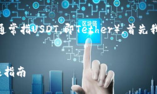 為了幫助您了解如何在IM錢包中購(gòu)買U（通常指USDT，即Tether），首先我們需要設(shè)置一個(gè)吸引人的和相關(guān)關(guān)鍵詞。


如何在IM錢包中輕松購(gòu)買USDT：您的終極指南