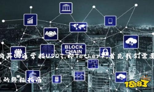 為了幫助您了解如何在IM錢包中購(gòu)買U（通常指USDT，即Tether），首先我們需要設(shè)置一個(gè)吸引人的和相關(guān)關(guān)鍵詞。


如何在IM錢包中輕松購(gòu)買USDT：您的終極指南