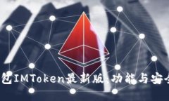  探索以太坊錢包IMToken最新版：功能與安全性的完