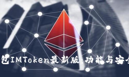  探索以太坊錢包IMToken最新版：功能與安全性的完美結(jié)合