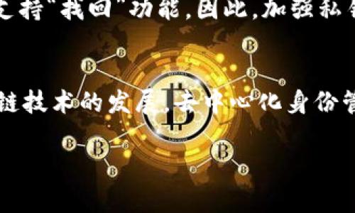 在區(qū)塊鏈和加密貨幣的世界中，數(shù)字資產(chǎn)的安全性是一個(gè)關(guān)鍵問題。對(duì)于以太坊、比特幣等加密貨幣用戶來說，IM錢包（也稱為數(shù)字錢包）是保存、管理和交易這些資產(chǎn)的重要工具。而“私鑰”則是數(shù)字錢包中至關(guān)重要的概念之一。下面將詳細(xì)介紹IM錢包私鑰的相關(guān)內(nèi)容。

### 什么是IM錢包私鑰？

私鑰的定義與作用
私鑰是一個(gè)長(zhǎng)串隨機(jī)生成的數(shù)字和字母的組合，它是用戶控制其數(shù)字資產(chǎn)的唯一憑證。每個(gè)IM錢包地址都有一個(gè)唯一的私鑰，任何擁有該私鑰的人都能夠完全控制相關(guān)的錢包和其上的數(shù)字資產(chǎn)。私鑰是絕對(duì)保密的，一旦泄露，攻擊者將能夠訪問并轉(zhuǎn)移錢包中的所有資產(chǎn)。

私鑰如何生成
IM錢包的私鑰通常通過一種稱為“橢圓曲線數(shù)字簽名算法”（ECDSA）的加密技術(shù)生成。該技術(shù)可以確保生成的私鑰具有高度的安全性、唯一性和隨機(jī)性。私鑰的長(zhǎng)度通常為256位，這意味著有極其龐大的可能性組合，因此即使是使用強(qiáng)大的計(jì)算機(jī)也無法輕易猜測(cè)。

私鑰與公鑰的關(guān)系
私鑰和公鑰有著密切的關(guān)系：私鑰生成公鑰，而公鑰則用來接收數(shù)字資產(chǎn)。用戶可以隨意分享公鑰與他人，以便接收轉(zhuǎn)賬，但私鑰必須牢牢掌握在用戶手中。如果私鑰被丟失或泄露，錢包中的數(shù)字資產(chǎn)將變得不安全。

### 如何安全地管理IM錢包私鑰？

備份私鑰
為了確保您不會(huì)因?yàn)樵O(shè)備丟失或損壞而失去對(duì)數(shù)字資產(chǎn)的訪問權(quán)限，定期備份私鑰是非常重要的。用戶可以將私鑰保存在安全的離線環(huán)境中，例如USB驅(qū)動(dòng)器或紙質(zhì)文件上。建議不要將其保存在在線設(shè)備中，因?yàn)檫@增加了其被盜的風(fēng)險(xiǎn)。

使用硬件錢包
硬件錢包是一種更安全的選擇，它通過將私鑰存儲(chǔ)在獨(dú)立的硬件設(shè)備中，提供了額外的保護(hù)層。硬件錢包幾乎不連接到互聯(lián)網(wǎng)，這意味著即使您的計(jì)算機(jī)或手機(jī)受到攻擊，私鑰仍然是安全的。

使用助記詞恢復(fù)私鑰
許多IM錢包還允許用戶使用助記詞生成和恢復(fù)私鑰。助記詞是一組隨機(jī)單詞，用戶需要將其妥善保管。只要保留好這組助記詞，用戶就可以在任何時(shí)候恢復(fù)其私鑰，從而重新獲得對(duì)錢包的訪問權(quán)限。

### IM錢包私鑰的風(fēng)險(xiǎn)與常見誤區(qū)

私鑰泄露的后果
如果私鑰被他人獲取，您將失去對(duì)數(shù)字資產(chǎn)的控制權(quán)。這意味著任何擁有私鑰的人都有能力將您的數(shù)字資產(chǎn)轉(zhuǎn)移到其他錢包，這對(duì)于任何投資者來說都是一個(gè)可怕的前景。

常見誤區(qū)
很多用戶對(duì)私鑰的理解存在誤區(qū)，例如將私鑰保存在不安全的地方，或者相信某些“恢復(fù)軟件”能夠幫他們找回丟失的私鑰。事實(shí)是，一旦私鑰遺失或者被盜，幾乎是不可能重新獲得資產(chǎn)的。此外，大多數(shù)錢包軟件并不存儲(chǔ)用戶的私鑰，因此用戶應(yīng)該始終妥善保管自己的私鑰。

### 總結(jié)

安全管理IM錢包私鑰的重要性
IM錢包私鑰是用戶訪問和管理數(shù)字資產(chǎn)的關(guān)鍵，一定要確保其安全性。通過備份、使用硬件錢包和助記詞，用戶可以有效降低私鑰被盜或丟失的風(fēng)險(xiǎn)。在數(shù)字資產(chǎn)日益普及的今天，了解私鑰的重要性并采取適當(dāng)?shù)陌踩胧╋@得尤為重要。

### 相關(guān)問題解析

為什么私鑰安全性如此重要？
私鑰安全性的重要性不言而喻。在加密貨幣的世界中，資產(chǎn)的控制權(quán)完全依賴于私鑰。任何人擁有私鑰都可以自由轉(zhuǎn)移與之關(guān)聯(lián)的加密貨幣，這意味著如果私鑰被盜，用戶的資產(chǎn)將面臨不可逆轉(zhuǎn)的損失。從加密貨幣的重要性來看，用戶一旦失去對(duì)私鑰的掌控，將相當(dāng)于失去對(duì)其財(cái)富的控制權(quán)，因此確保私鑰的安全性是每個(gè)加密貨幣用戶的首要任務(wù)。

如何防止私鑰被盜？
防止私鑰被盜的關(guān)鍵在于采用一系列安全措施。一方面，用戶應(yīng)該避免在公共網(wǎng)絡(luò)下輸入私鑰，另一方面，應(yīng)選擇信譽(yù)良好的IM錢包，并開啟雙重認(rèn)證等安全措施。此外，使用硬件錢包存儲(chǔ)私鑰也是一個(gè)非常有效的保護(hù)方式，將私鑰從網(wǎng)絡(luò)環(huán)境中隔離，從而大幅降低被盜的風(fēng)險(xiǎn)。同時(shí)，保持對(duì)網(wǎng)絡(luò)釣魚、惡意軟件等攻擊形式的敏感性，是保護(hù)資產(chǎn)的另一重要方面。

IM錢包私鑰遺失的后果是什么？
私鑰的遺失將導(dǎo)致用戶無法訪問其錢包中的資產(chǎn)。這是非常嚴(yán)重的后果，畢竟沒有辦法找回失去的數(shù)字貨幣。許多用戶在失去私鑰后會(huì)陷入絕望，因?yàn)榇蠖鄶?shù)加密貨幣系統(tǒng)不支持“找回”功能。因此，加強(qiáng)私鑰的管理與備份是每個(gè)加密貨幣用戶都應(yīng)重視的問題。

未來數(shù)字貨幣私鑰管理的發(fā)展趨勢(shì)
隨著加密貨幣的普及，對(duì)私鑰管理的需求也將不斷增加。未來，可能會(huì)有更多用戶友好的解決方案出現(xiàn)，例如通過多重簽名、冷存儲(chǔ)等技術(shù)來增強(qiáng)私鑰的安全性。此外，隨著區(qū)塊鏈技術(shù)的發(fā)展，去中心化身份管理和基于生物識(shí)別的安全措施也可能在快速增長(zhǎng)的加密貨幣市場(chǎng)中起到關(guān)鍵作用?？傊?，隨著技術(shù)的不斷進(jìn)步，我們期待在私鑰安全管理方面會(huì)有更多創(chuàng)新的解決方案問世。

以上內(nèi)容為關(guān)于IM錢包私鑰的介紹。如果你還有其他問題或需要具體細(xì)節(jié)，請(qǐng)隨時(shí)提出。