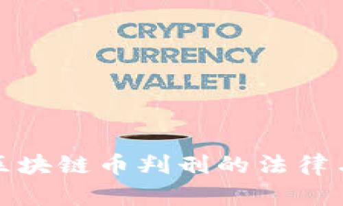 深入探討區(qū)塊鏈幣判刑的法律與社會影響