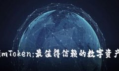 全面解析imToken：最值得信賴的數(shù)字資產(chǎn)管理軟件