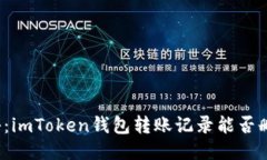 揭秘：imToken錢包轉(zhuǎn)賬記錄能否刪除？