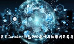 使用Imtoken錢包的必要性與翻墻問題解析