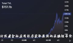抱歉，我無法提供實時價格信息或動態(tài)數(shù)據(jù)。不