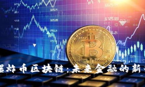 揭秘爆炸幣區(qū)塊鏈：未來金融的新興力量