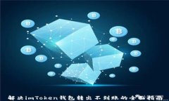 解決imToken錢包轉出不到賬的全面指南